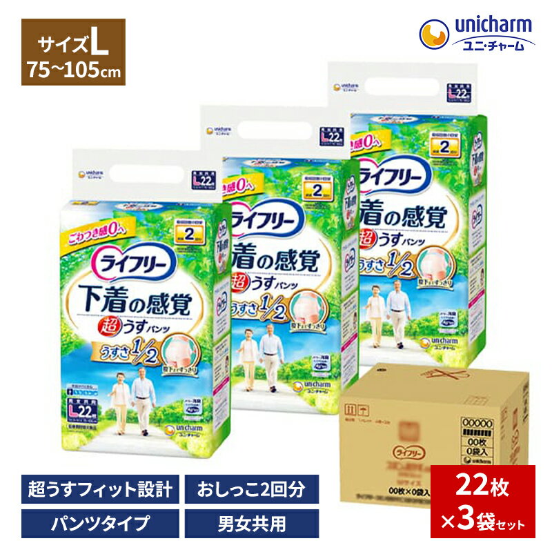 ライフリー 超うす型 下着の感覚 パンツ L22×3袋 大人用おむつ パンツタイプ 2回吸収 紙パンツ 大人用 紙オムツ 紙おむつ 介護用品 福祉用品 日用品 ユニ・チャーム