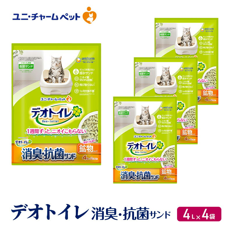 【ふるさと納税】デオトイレ 飛び散らない 消臭・抗菌サンド 4L×4袋 猫砂 トイレ 猫 猫用トイレ ペット ユニ・チャーム 愛猫用 ペット用品