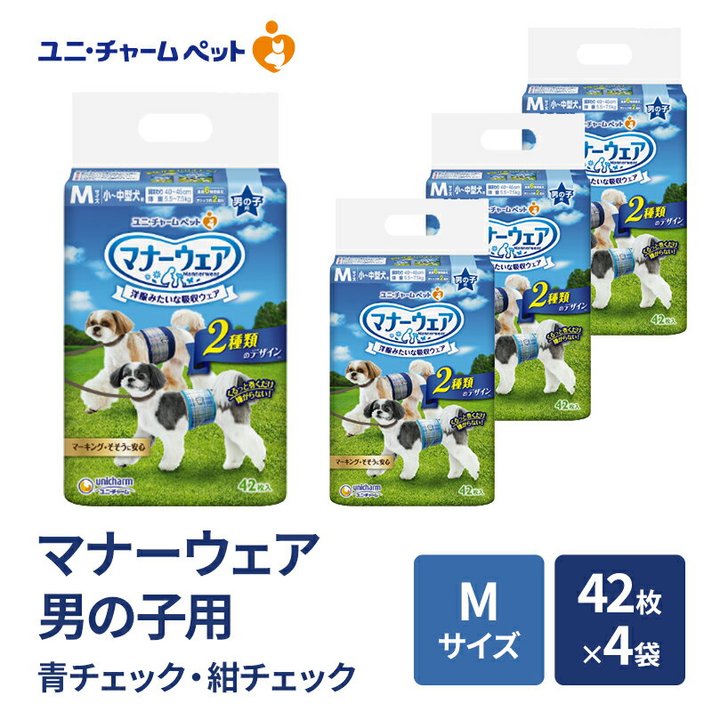 【ふるさと納税】マナーウェア 男の子用 M 青チェック・紺チェック 42枚×4袋 ペット用品 ペット