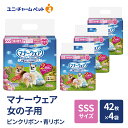 【ふるさと納税】マナーウェア 女の子用 SSS ピンクリボン・青リボン 42枚×4袋 ペット用品 ペット用おむつ マナーオムツ 紙オムツ しつけ 介護 お漏らし対策 マーキング 紙おむつ ペットおむつ ペットオムツ 犬用オムツ ユニ・チャーム