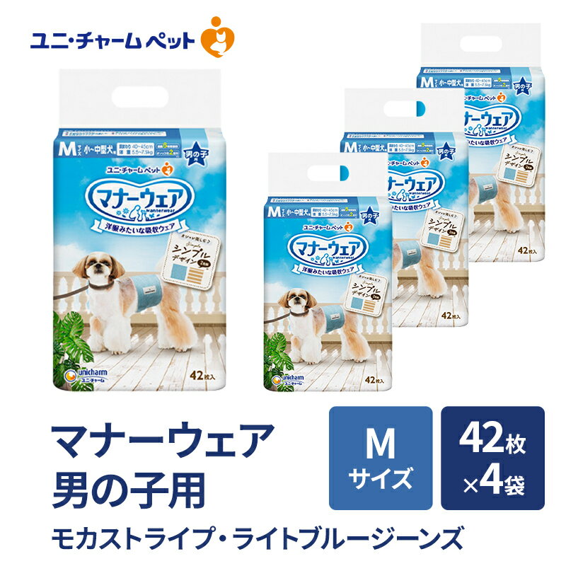 【ふるさと納税】マナーウェア 男の子用 M モカストライプ・ライトブルージーンズ 42枚×4袋 ペット用品 ペット用おむつ マナーオムツ 紙オムツ しつけ 介護 お漏らし対策 マーキング 紙おむつ ペットおむつ ペットオムツ 犬用オムツ ユニ・チャーム