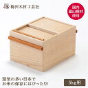 【ふるさと納税】国産桐の米びつ 5kg お届け:天然素材を1つ1つ手作業にて製造しているため、期限に間に合わないことが稀にあります。