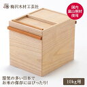 【ふるさと納税】国産桐の米びつ 10kg お届け:天然素材を1つ1つ手作業にて製造しているため、期限に間に合わないことが稀にあります。