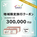 【ふるさと納税】三重県名張市 日本旅行 地域限定旅行クーポン 300,000円分 宿泊券 チケット