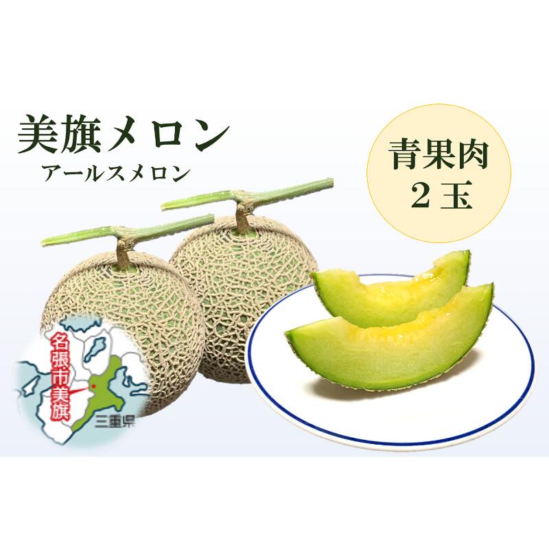 【ふるさと納税】希少品　特選　美旗メロン　3L（青）2玉　お届け：2025年7月より配送開始