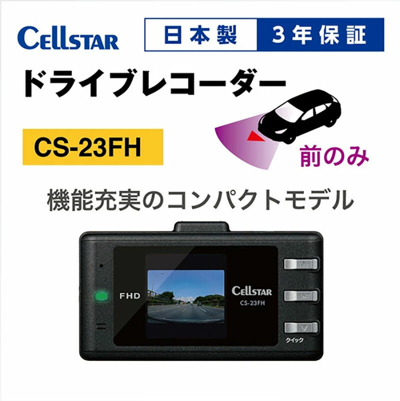 ドライブレコーダー CS-23FH ドラレコ 高品質 高画質 日本製 GPS搭載 HDR搭載