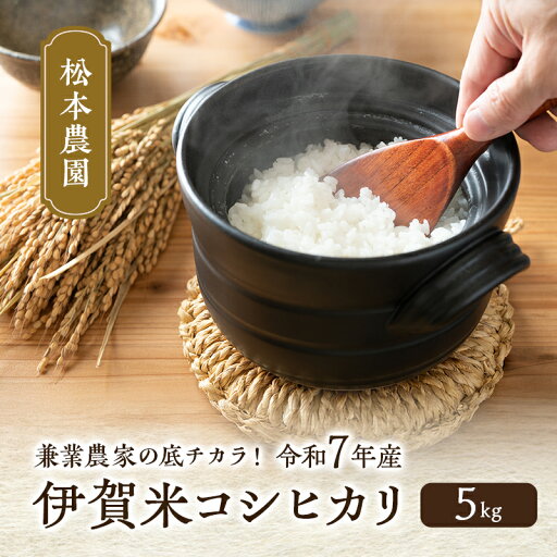 【ふるさと納税】兼業農家の底チカラ! 松本農園 令和7年産 伊賀米コシヒカリ 5kg お届け:2025年9月中旬から2026年5月末まで 【ふるさと納税】兼業農家の底チカラ! 松本農園 令和7年産 伊賀米コシヒカリ 5kg お届け:2025年9月中旬から2026年5月末まで