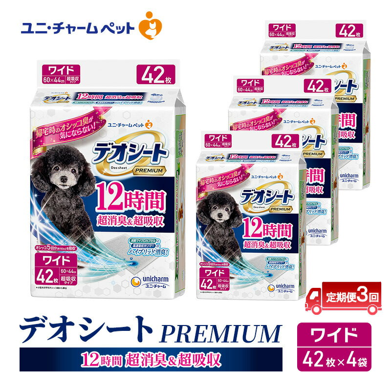 [定期便3回]デオシート PREMIUM 12時間 超消臭&超吸収 ワイド 42枚×4 ペットシーツ ペットシート トイレ 犬 犬用トイレ ペット 清潔 ユニ・チャーム 愛犬用 ペット用品 3ヶ月連続お届け