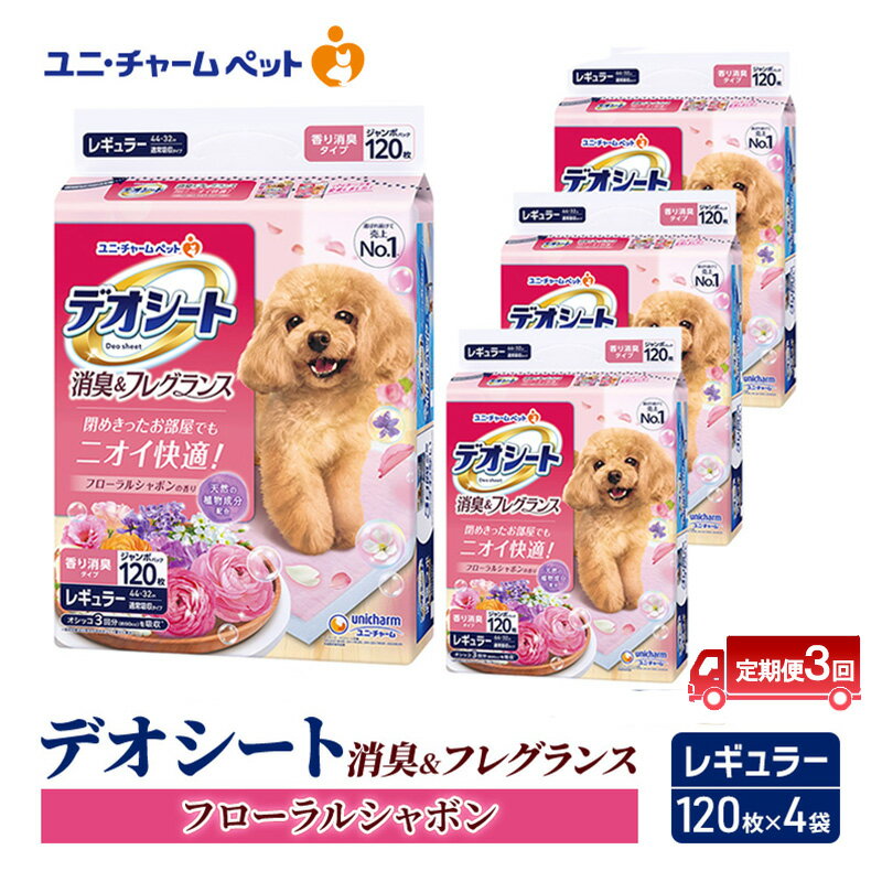 [定期便3回]デオシート 消臭&フレグランス フローラルシャボンの香り レギュラー 120枚×4 ペットシーツ ペットシート トイレ 犬 犬用トイレ ペット 清潔 ユニ・チャーム 愛犬用 ペット用品 3ヶ月連続お届け