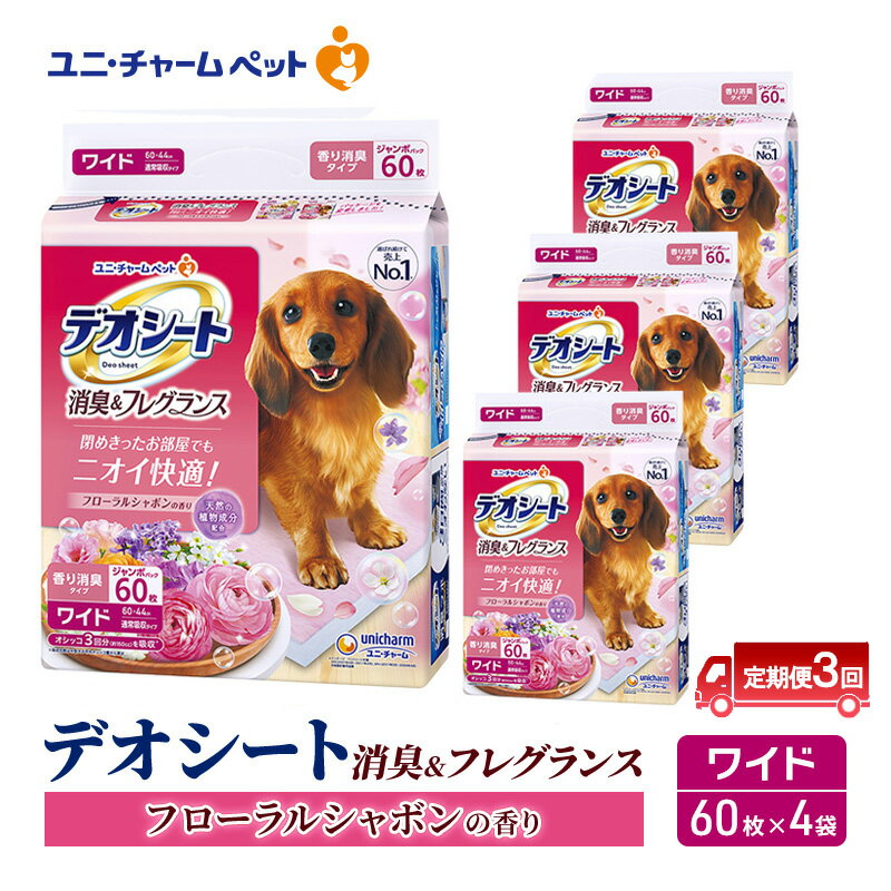 [定期便3回]デオシート 消臭&フレグランス フローラルシャボンの香り ワイド 60枚×4 ペットシーツ ペットシート トイレ 犬 犬用トイレ ペット 清潔 ユニ・チャーム 愛犬用 ペット用品 3ヶ月連続お届け