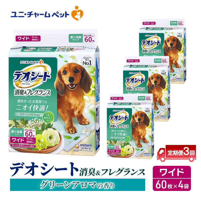 [定期便3回]デオシート 消臭&フレグランス グリーンアロマの香り ワイド 60枚×4 ペットシーツ ペットシート トイレ 犬 犬用トイレ ペット 清潔 ユニ・チャーム 愛犬用 ペット用品 3ヶ月連続お届け