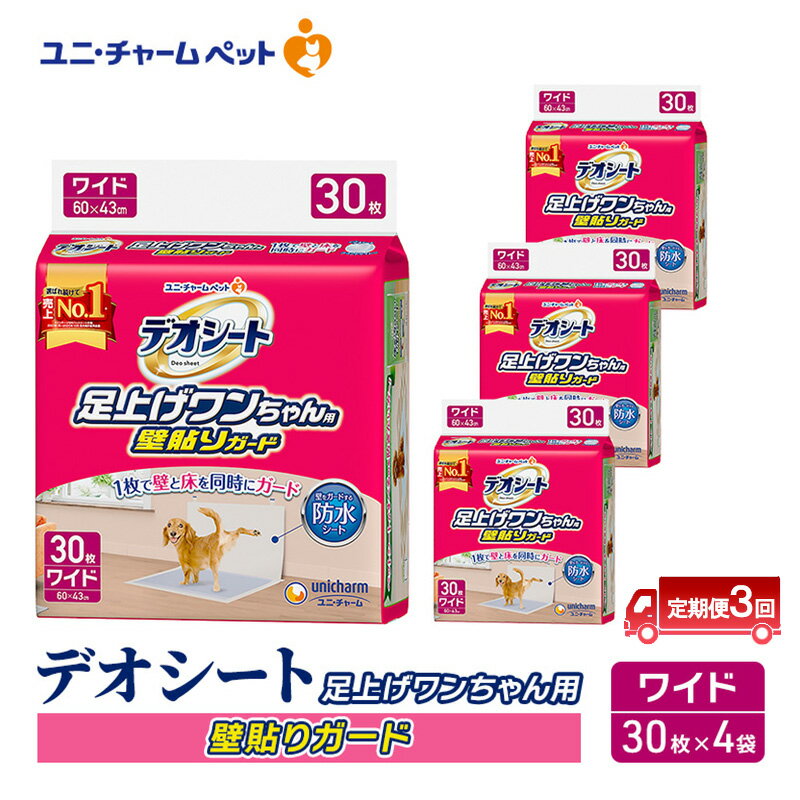 [定期便3回]デオシート 足上げ ワンちゃん用 壁貼り ガード 30枚×4 ペットシーツ ペットシート トイレ 犬 犬用トイレ ペット 清潔 ユニ・チャーム 愛犬用 ペット用品 3ヶ月連続お届け