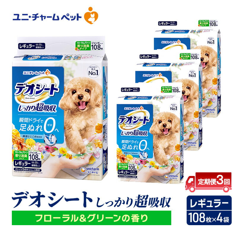 [定期便3回]デオシート 消臭 フローラル&グリーンの香り レギュラー 108枚×4 ペットシーツ ペットシート トイレ 犬 犬用トイレ ペット 清潔 ユニ・チャーム 愛犬用 ペット用品 3ヶ月連続お届け