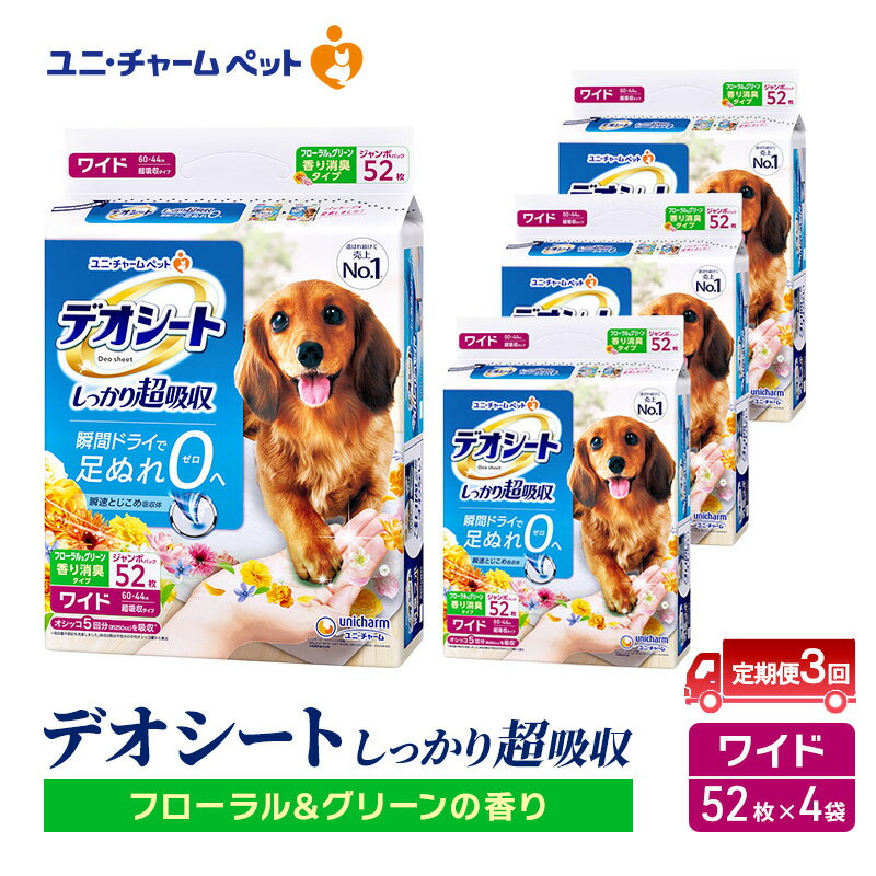 [定期便3回]デオシート 消臭 フローラル&グリーンの香り ワイド 52枚×4 ペットシーツ ペットシート トイレ 犬 犬用トイレ ペット 清潔 ユニ・チャーム 愛犬用 ペット用品 3ヶ月連続お届け