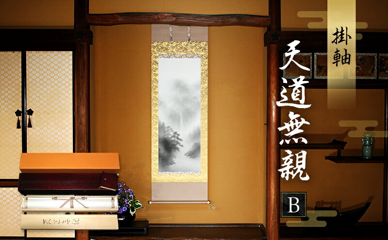 【ふるさと納税】掛軸「天道無親B」| 芸術 日本画 伝統 掛け軸 名張市