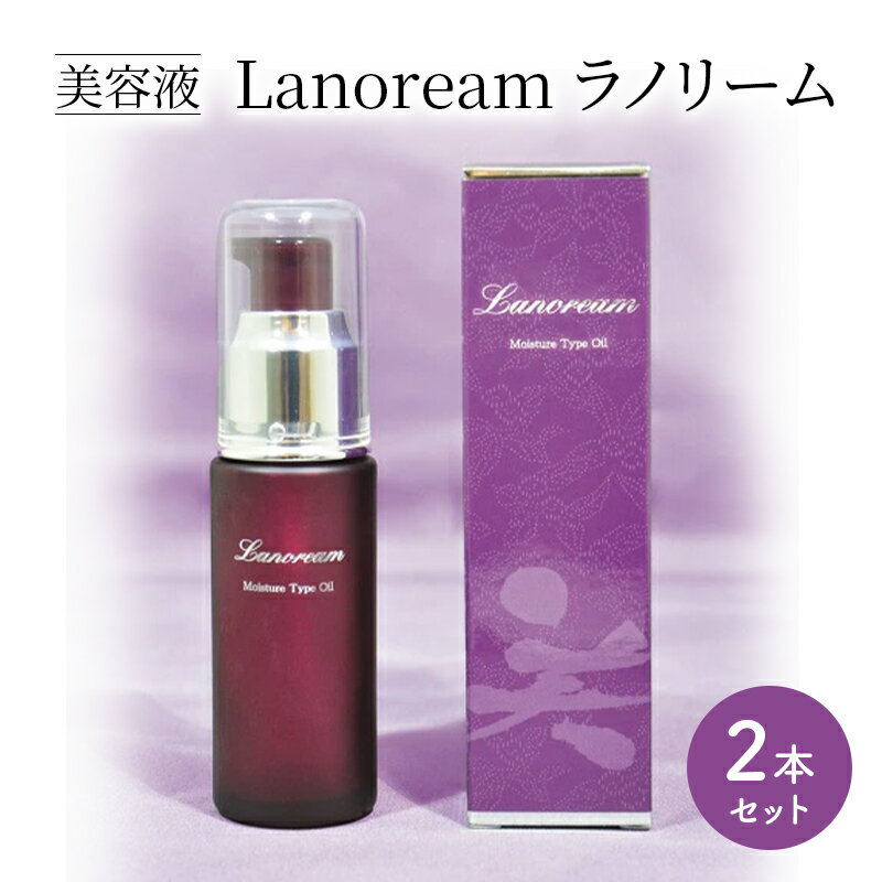 【ふるさと納税】美容液　Lanoream ラノリーム 2本セット