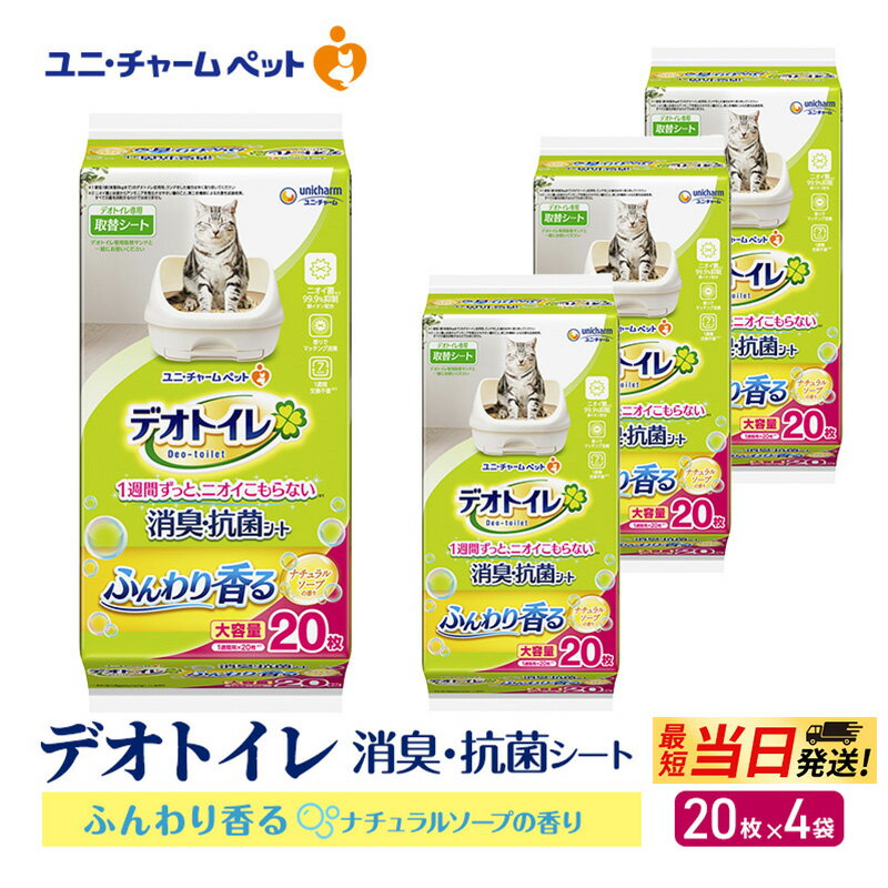 [最短当日発送!]デオトイレ 消臭・抗菌 シート ナチュラルソープ 20枚×4 ペットシーツ ペットシート トイレ 猫 猫用トイレ ペット 清潔 ユニ・チャーム 愛猫用 ペット用品