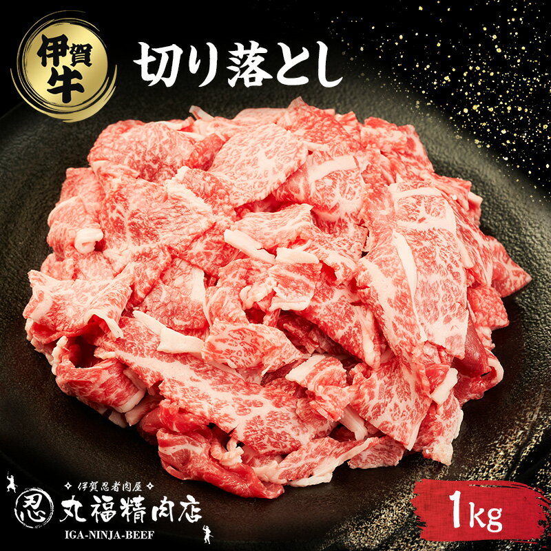 【ふるさと納税】伊賀忍者BeefⓇ☆ 伊賀肉 切落しコマ肉 1kg(4)