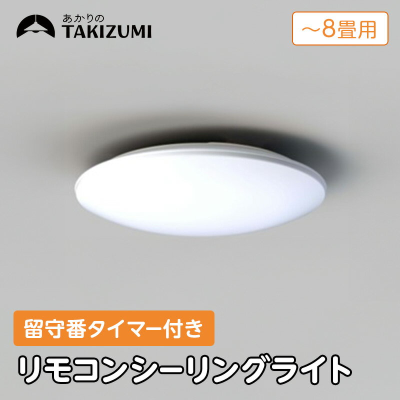 [瀧住電機工業株式会社]〜8畳用 調光 高効率 留守番タイマー付き リモコンシーリングライト RHD80290 留守番 タイマー 防犯 節電 リモコンスイッチ 日本製 照明 ライト インテリア 天井 リビング 寝室 ダイニング キッチン TAKIZUMI 瀧住電機工業