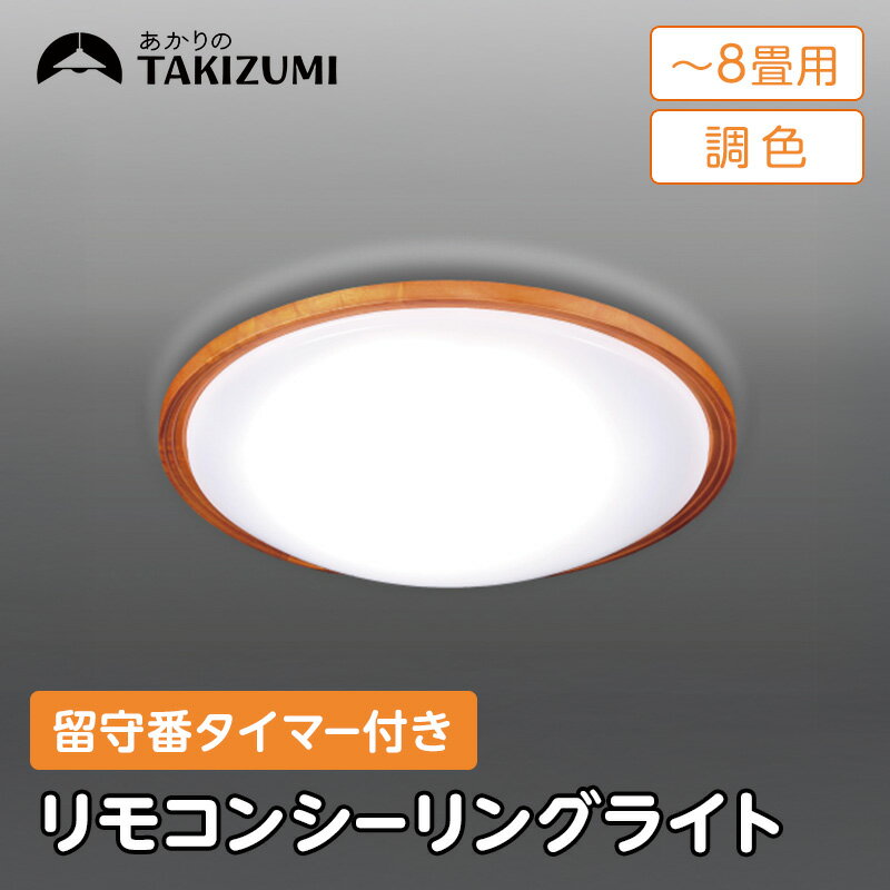 [瀧住電機工業株式会社]〜8畳用 調光 調色 高効率 留守番タイマー付き リモコンシーリングライト GHD80307 留守番 タイマー 防犯 節電 リモコンスイッチ 日本製 照明 ライト インテリア 天井 リビング 寝室 ダイニング 台所 TAKIZUMI 瀧住電機工業