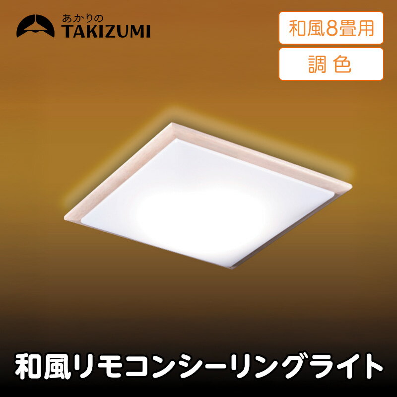 [瀧住電機工業株式会社]〜8畳用 調光 調色 和風 リモコンシーリングライト(木枠製)GDK80308 リモコンスイッチ 日本製 照明 簡単 便利 ライト インテリア 天井 リビング 寝室 ダイニング キッチン 台所 TAKIZUMI 瀧住電機工業