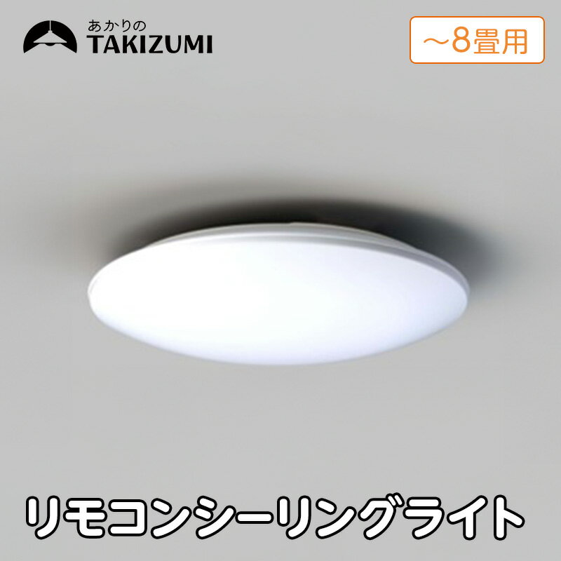 [瀧住電機工業株式会社]〜8畳用 調光 高効率 リモコンシーリングライト RD80285 リモコンスイッチ 日本製 照明 簡単 便利 ライト インテリア 天井 リビング 寝室 ダイニング キッチン 台所 TAKIZUMI 瀧住電機工業