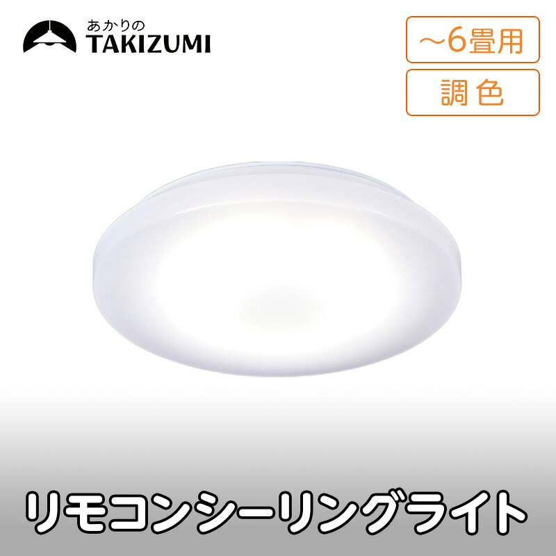 [瀧住電機工業株式会社]〜6畳用 調光 調色 高効率 リモコンシーリングライト GD60287 リモコンスイッチ 日本製 照明 簡単 便利 ライト インテリア 天井 リビング 寝室 ダイニング キッチン 台所 TAKIZUMI 瀧住電機工業