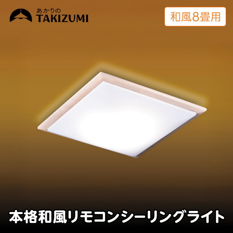 [瀧住電機工業株式会社]〜8畳用 調光 本格和風リモコンシーリングライト RDK80309 和風 リモコンスイッチ 日本製 照明 簡単 便利 ライト インテリア 天井 リビング 寝室 ダイニング キッチン 台所 TAKIZUMI 瀧住電機工業
