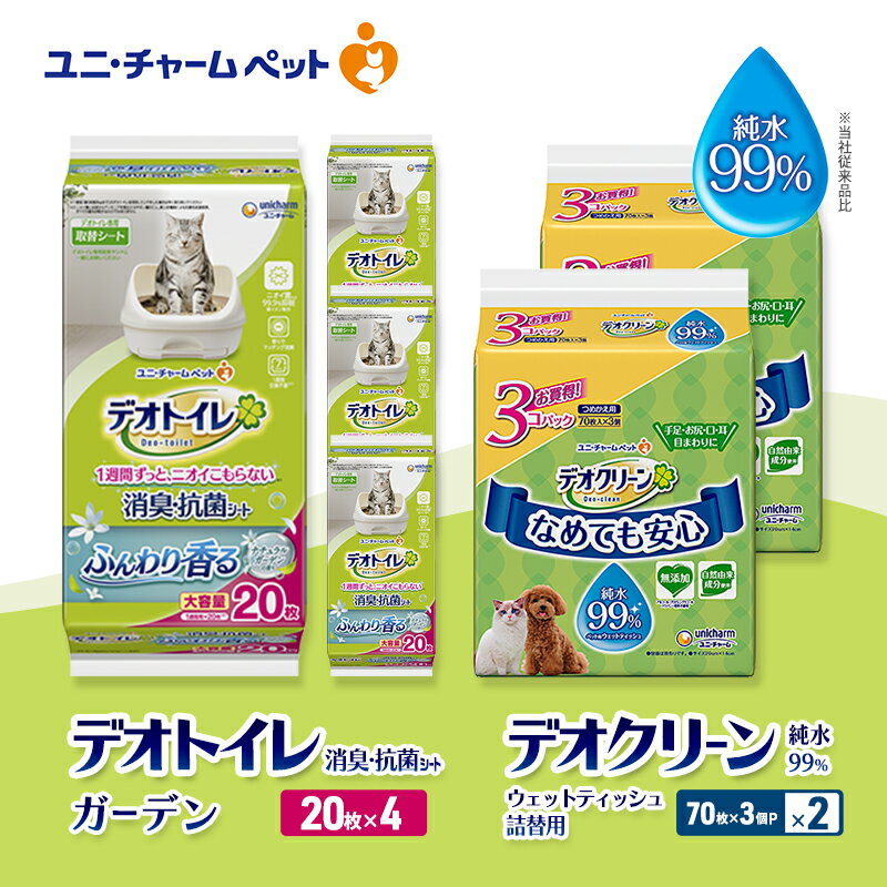 デオトイレ 消臭・抗菌 シート ナチュラルガーデン 20枚×4 デオクリーン 純水99% ウェットティッシュ 詰替用 (70枚×3個P)×2 ペットシーツ ペットシート トイレ 猫 猫用トイレ ペット 清潔 ユニ・チャーム 愛猫用 ペット用品