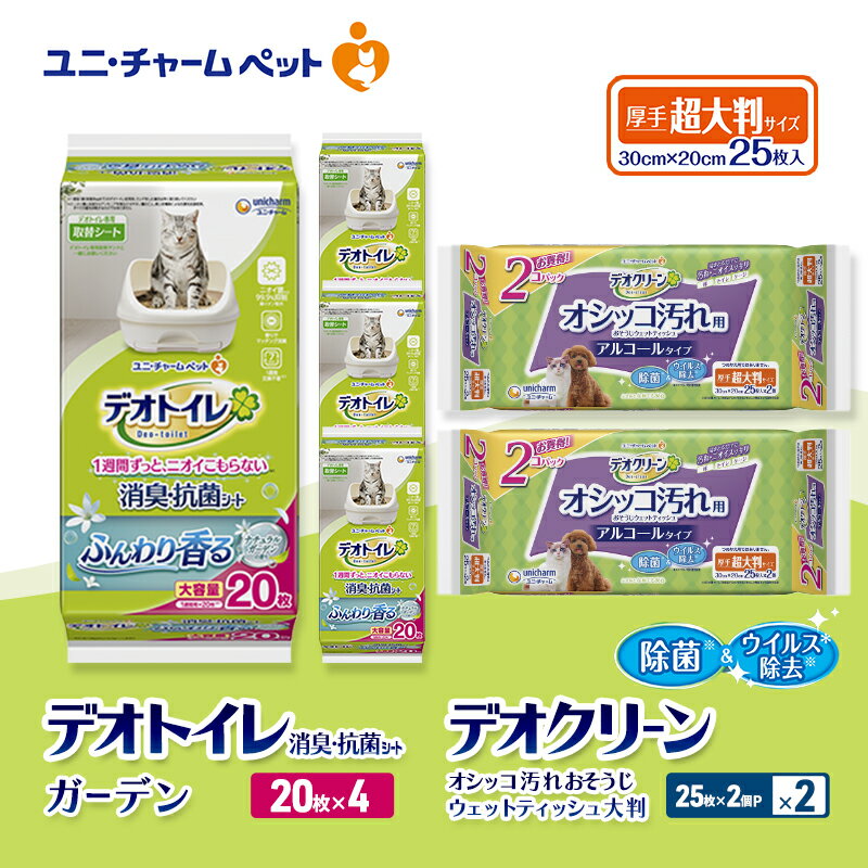 デオトイレ 消臭・抗菌 シート ナチュラルガーデン 20枚×4 デオクリーン オシッコ汚れ おそうじ ウェットティッシュ 大判 (25枚×2個P)×2 ペットシーツ ペットシート トイレ 猫 猫用トイレ ペット 清潔 ユニ・チャーム 愛猫用 ペット用品