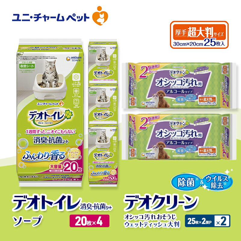 デオトイレ 消臭・抗菌 シート ナチュラルソープ 20枚×4 デオクリーン オシッコ汚れ おそうじ ウェットティッシュ 大判 (25枚×2個P)×2 ペットシーツ ペットシート トイレ 猫 猫用トイレ ペット 清潔 ユニ・チャーム 愛猫用 ペット用品