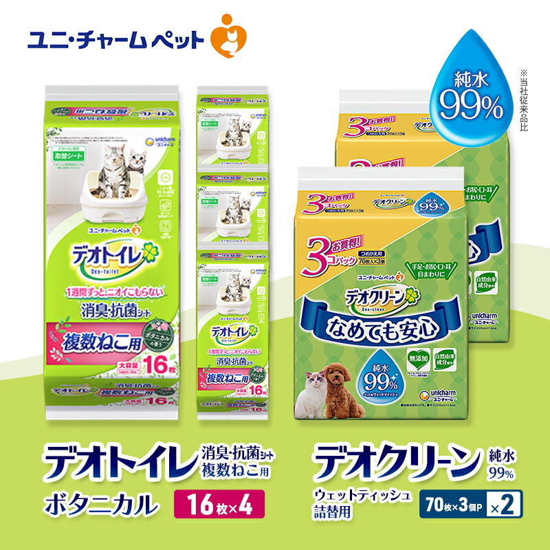 デオトイレ 複数ねこ用 消臭・抗菌 シート ボタニカル 16枚×4 デオクリーン 純水99% ウェットティッシュ 詰替用 (70枚×3個P)×2 ペットシーツ ペットシート トイレ 猫 猫用トイレ ペット 清潔 ユニ・チャーム 愛猫用 ペット用品