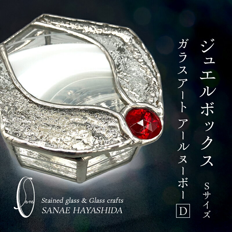 【ふるさと納税】【宝石箱】ジュエルボックス　ガラスアート　手作りインテリア　アールヌーボー（Sサ...