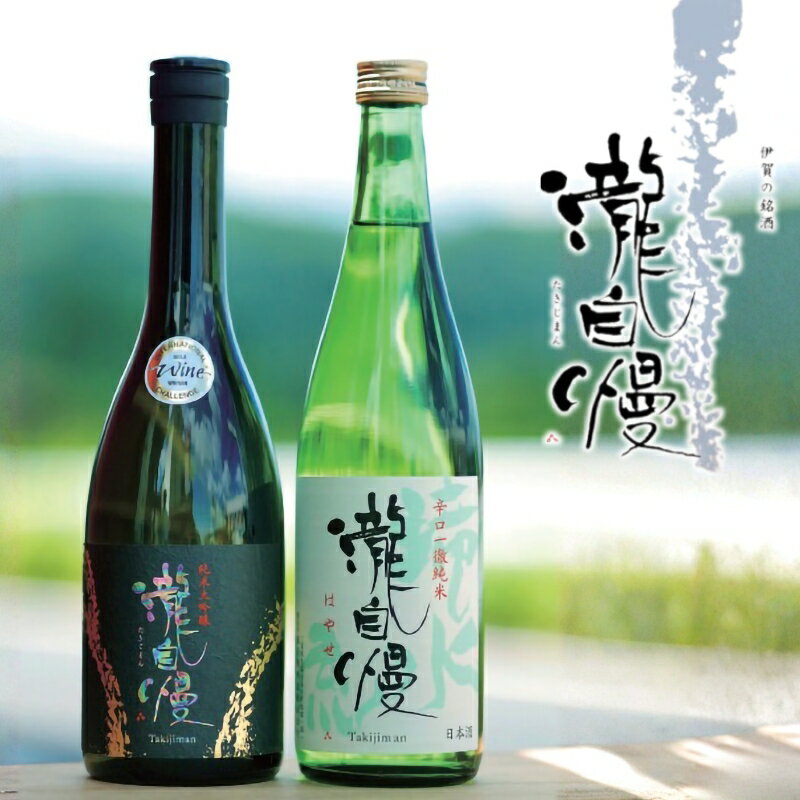 瀧蔵人厳選 冬限定 伊賀酒セット瀧 お届け:2025/12/1〜2026/4/30まで