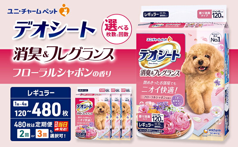 【ふるさと納税】デオシート 消臭&フレグランス フローラルシャボンの香り レギュラー 選べる枚数・回数 120枚/240枚/480枚 1回/2回/3回定期便 ペットシーツ ペットシート トイレ 犬 犬用トイレ ペット 清潔 ユニ・チャーム ペット用品