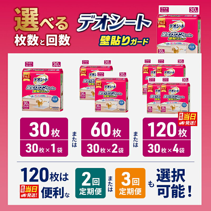 【ふるさと納税】デオシート 足上げ ワンちゃん用 壁貼り ガード 選べる枚数・回数 30枚/60枚/120枚 1回/2回/3回定期便 ペットシーツ ペットシート トイレ 犬 犬用トイレ ペット 清潔 ユニ・チャーム 愛犬用 ペット用品