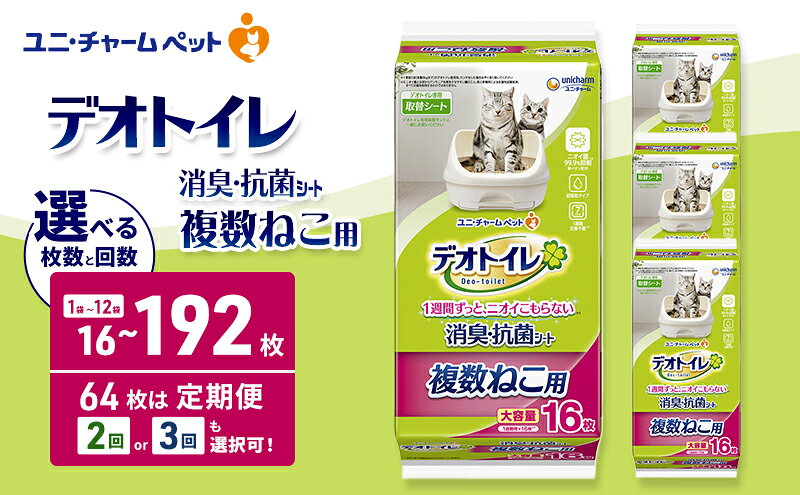 【ふるさと納税】デオトイレ 複数ねこ用 消臭・抗菌 シート 選べる枚数・回数 16枚/32枚/64枚/96枚/192枚 1回/2回/3回定期便 ペットシーツ ペットシート トイレ 猫 猫用トイレ ペット 清潔 ユニ・チャーム 愛猫用 ペット用品