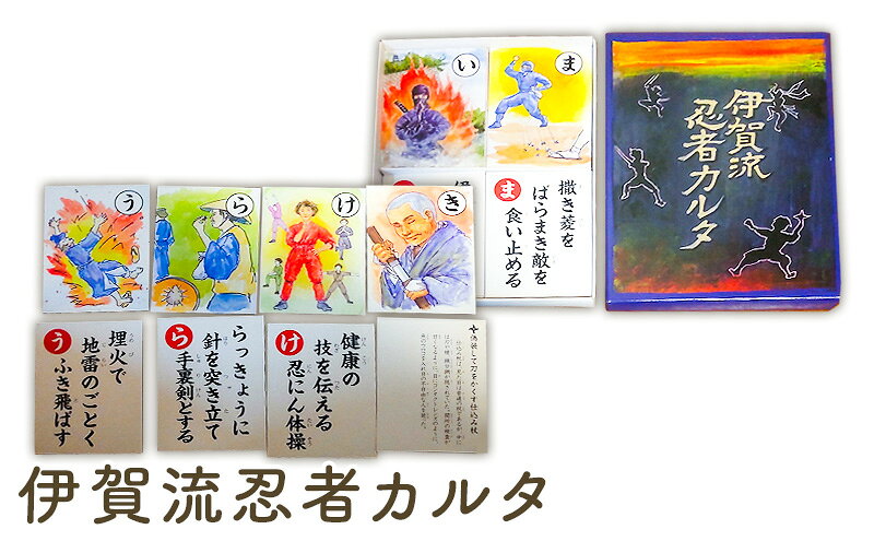 【ふるさと納税】伊賀流忍者カルタ　かるた 室内遊び 正月 忍者 三重県名張市