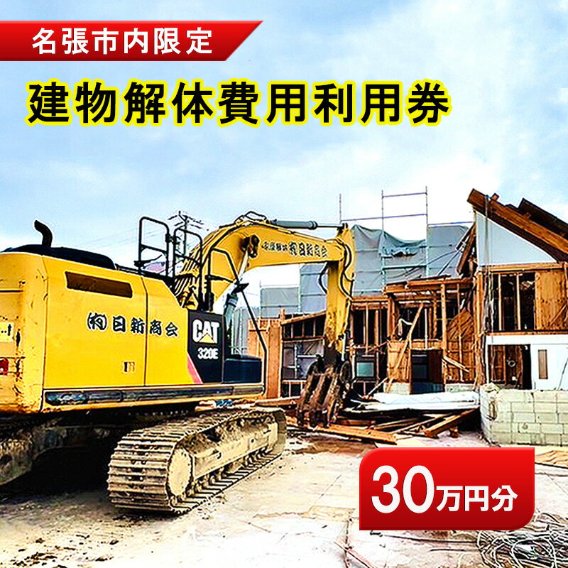 Rakuten - 【ふるさと納税】名張市内建物解体費用利用券（30万円）　建物 解体 家屋 施工 安全 丁寧 プラン提案 三重県 名張市