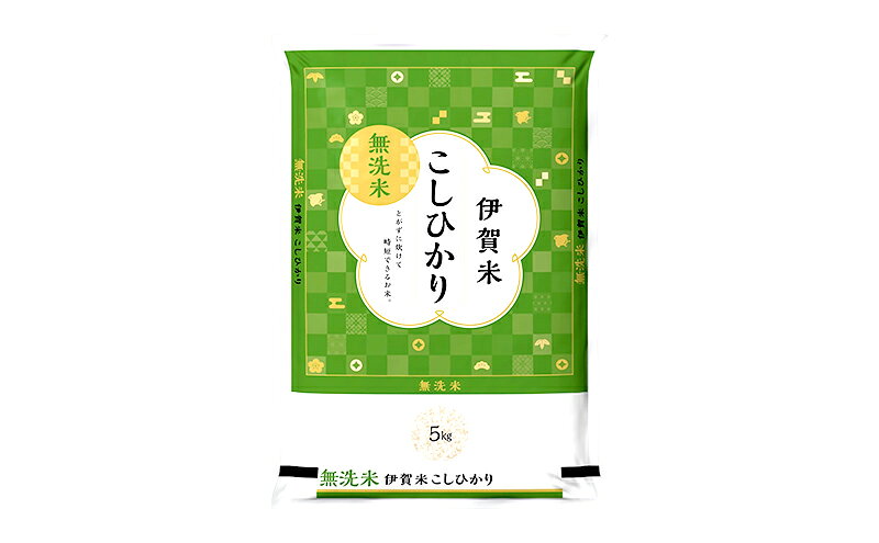 【ふるさと納税】【無洗米】令和7年産　伊賀米コシヒカリ　5kg　お米 米 白米 こしひかり ごはん 三重県 名張市