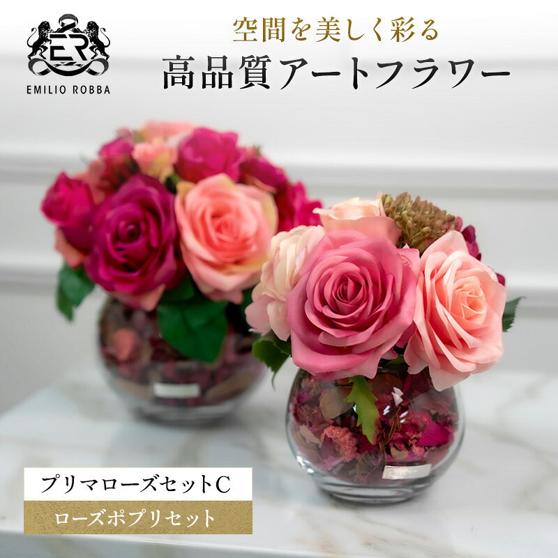 造花 エミリオ・ロバ プリマローズ 2点セット バラ SSサイズ Mサイズ ピンク 薔薇 ポプリアレンジ アレンジメント 鉢付き アートフラワー アーティフィシャルグリーン インテリア 置物 卓上 水やり不要 ギフト 贈り物 三重県 名張市