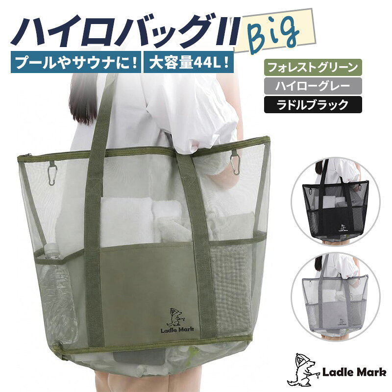 ハイロバッグ2BIGトートバック 小物 メッシュ素材 レジャー アウトドア サウナ プール ジム ジム用品