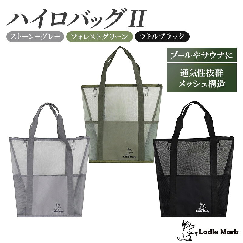 ハイロバッグ2 トートバック 小物 メッシュ素材 レジャー アウトドア サウナ プール ジム ジム用品