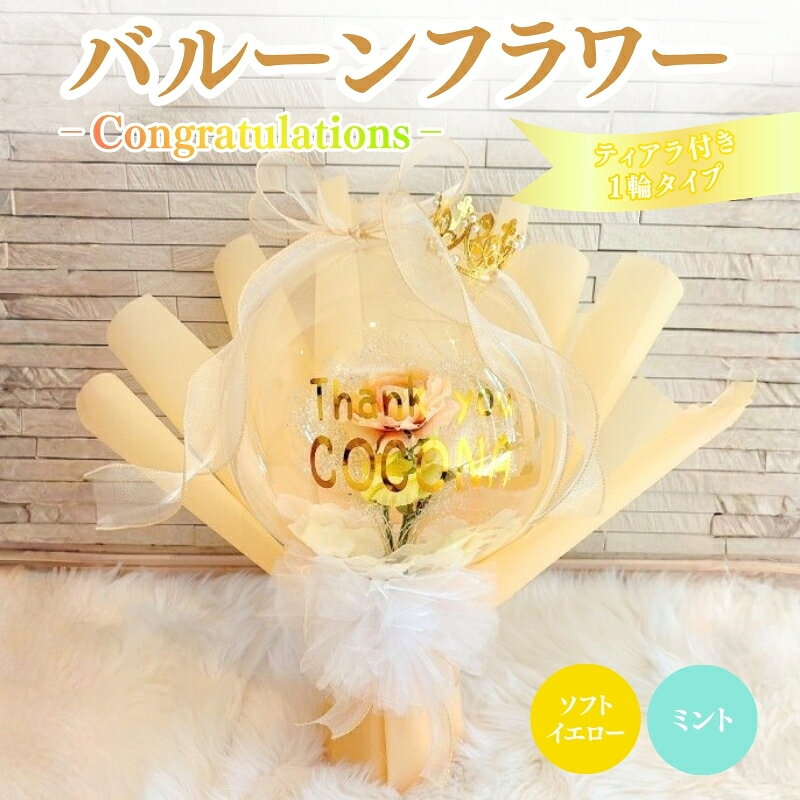 【ふるさと納税】バルーンフラワー 1輪タイプ(ティアラ)　Congratulations 花 インテリア 三重県 名張市 aimer ギフト プレゼント 誕生日 記念日 お祝い 造花 おしゃれ ティアラ フラワー 花束 アレンジメント