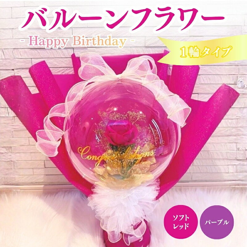 バルーンフラワー 1輪タイプ Happy Birthday 花 インテリア 三重県 名張市 aimer ギフト プレゼント 誕生日 記念日 お祝い 造花 おしゃれ ティアラ フラワー 花束 アレンジメント