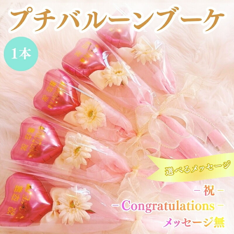 プチバルーンブーケ(ハート)1本 花 三重県 名張市 aimer ギフト プレゼント 誕生日 記念日 お祝い 卒業式 造花 おしゃれ ティアラ フラワー 花束 アレンジメント