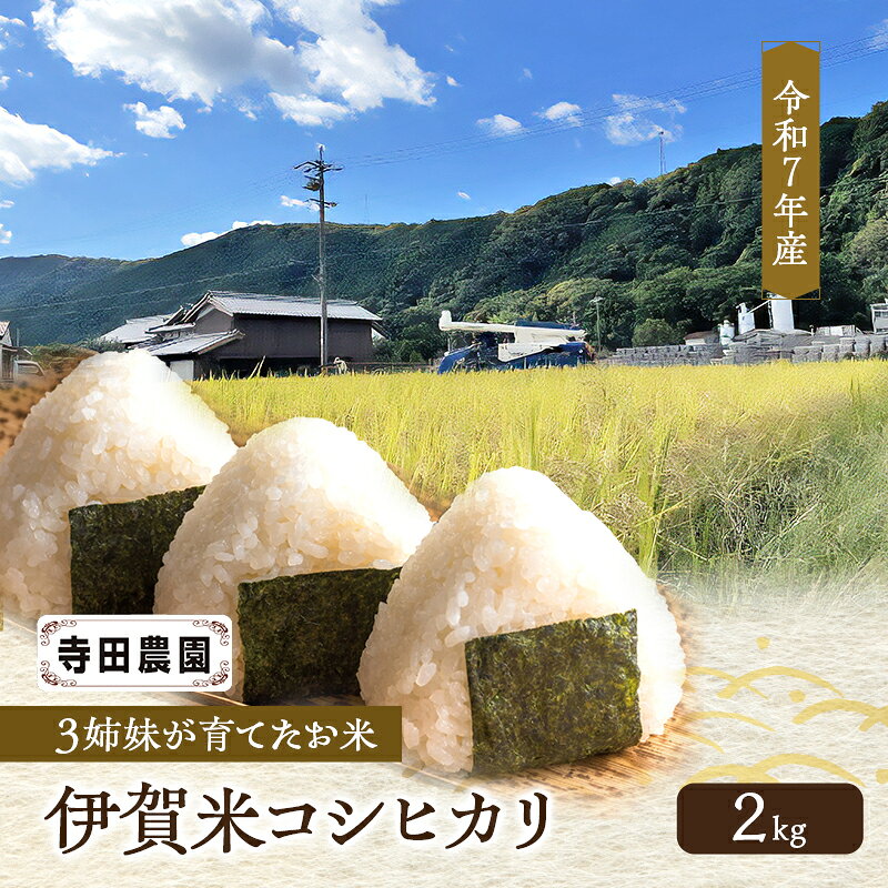 3姉妹が育てたお米 令和7年産 伊賀米コシヒカリ 2kg 三重県 名張市 特A 白米 精米 産直 農家 ご飯 ごはん 新米 寺田農園 こしひかり 令和7年 農家直送 産地直送 国産米 おにぎり 炊飯 おいしい 甘い 三重 清流