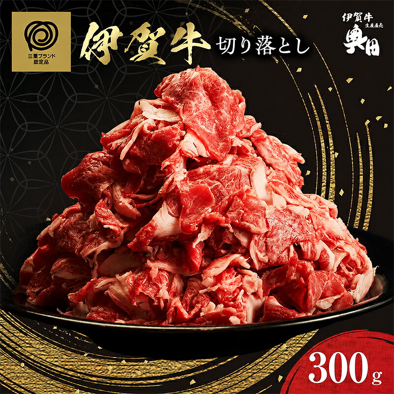 伊賀牛 切り落とし 300g 冷凍 黒毛和種 三重県 名張市 国産牛 和牛 牛肉 奥田ブランド 産直 自家牧場 すき焼き 炒め物 高級肉 贅沢 ブランド牛 お取り寄せ ギフト プレゼント 黒毛和牛 旨み ジューシー 食肉 肉ギフト 奥田 オクダ お歳暮 お中元