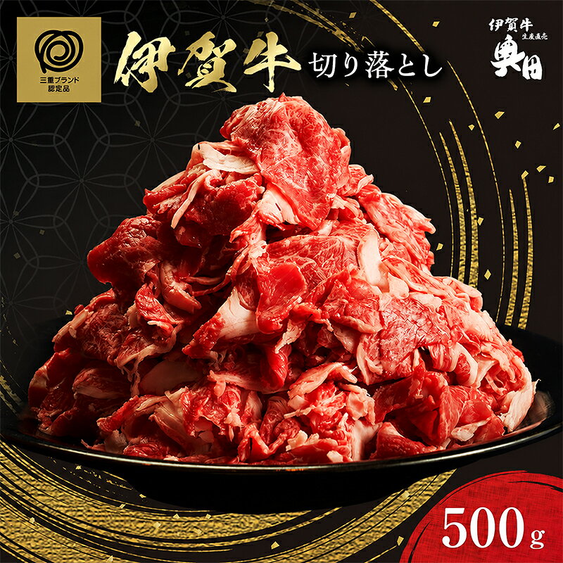 【ふるさと納税】伊賀牛 切り落とし 500g 冷凍 黒毛和種 三重県 名張市 国産牛 和牛 牛肉 奥田ブランド 産直 自家牧場 すき焼き 炒め物 高級肉 贅沢 ブランド牛 お取り寄せ ギフト プレゼント 黒毛和牛 旨み ジューシー 食肉 肉ギフト 奥田 オクダ お歳暮 お中元