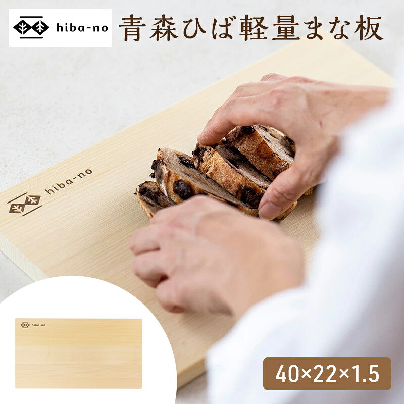 hiba-no 青森ひば軽量まな板 40×22×1.5